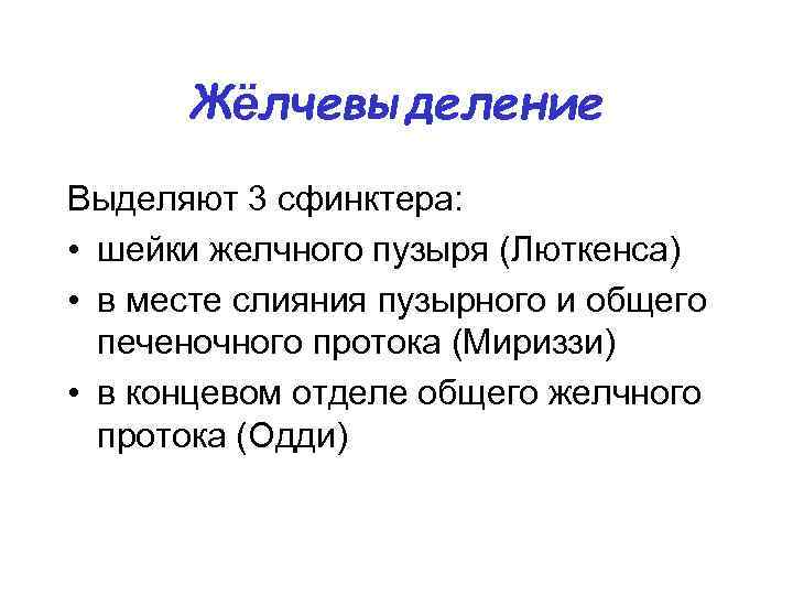 Жёлчевыделение Выделяют 3 сфинктера: • шейки желчного пузыря (Люткенса) • в месте слияния пузырного
