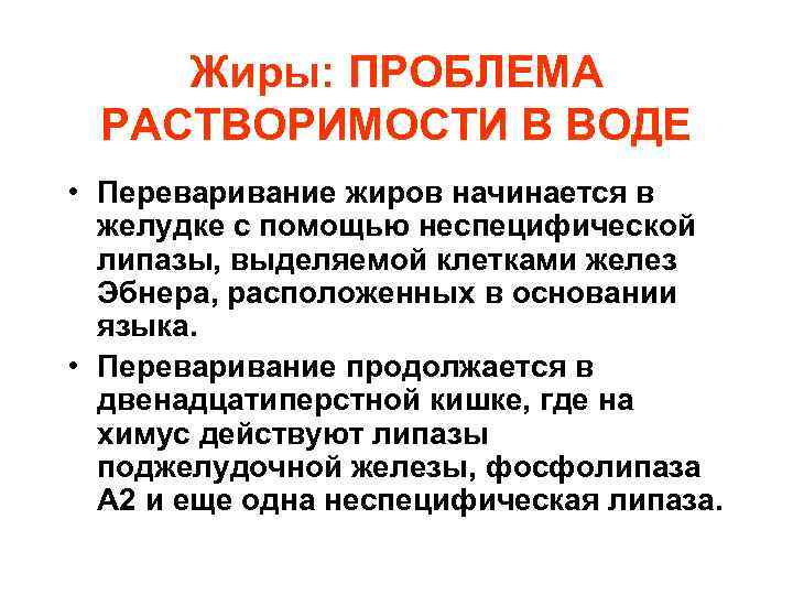 Жиры: ПРОБЛЕМА РАСТВОРИМОСТИ В ВОДЕ • Переваривание жиров начинается в желудке с помощью неспецифической