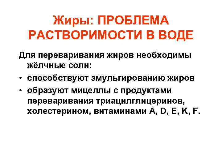 Жиры: ПРОБЛЕМА РАСТВОРИМОСТИ В ВОДЕ Для переваривания жиров необходимы жёлчные соли: • способствуют эмульгированию