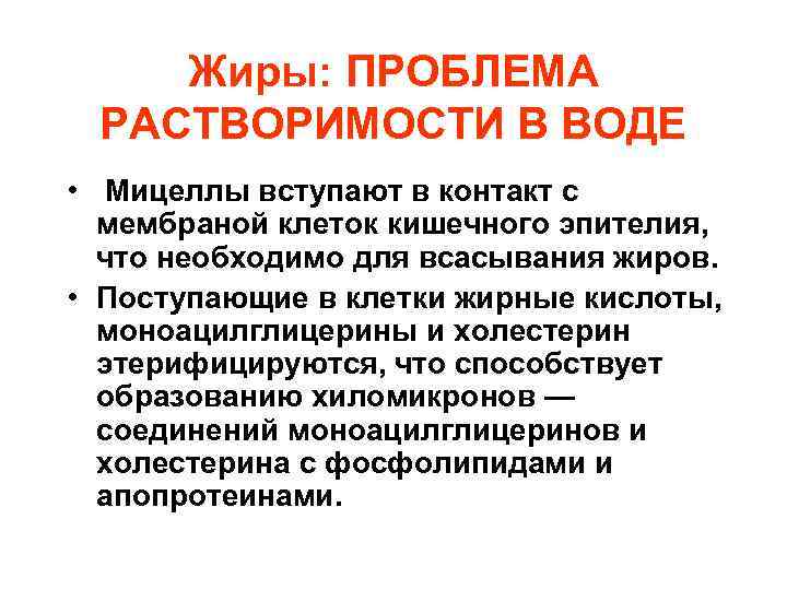 Жиры: ПРОБЛЕМА РАСТВОРИМОСТИ В ВОДЕ • Мицеллы вступают в контакт с мембраной клеток кишечного