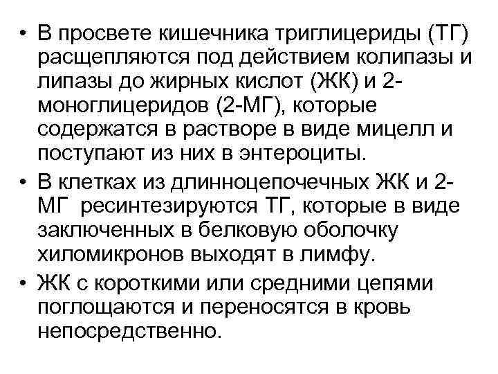  • В просвете кишечника триглицериды (ТГ) расщепляются под действием колипазы и липазы до