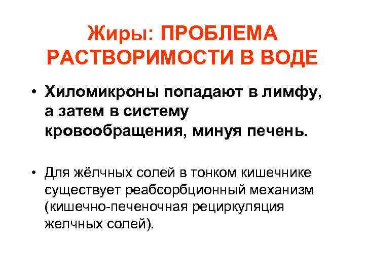 Жиры: ПРОБЛЕМА РАСТВОРИМОСТИ В ВОДЕ • Хиломикроны попадают в лимфу, а затем в систему