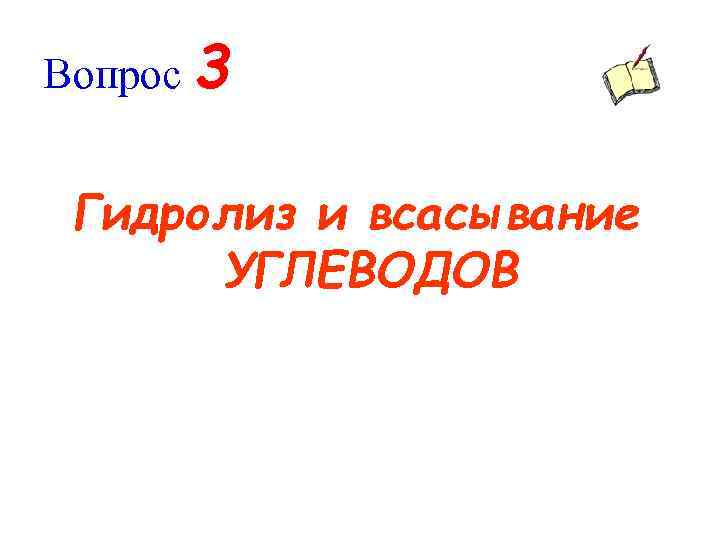 Вопрос 3 Гидролиз и всасывание УГЛЕВОДОВ 