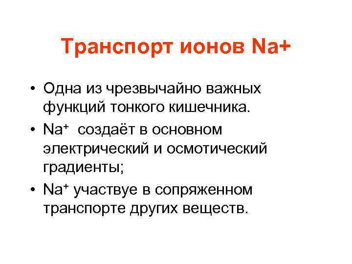 Транспорт ионов Na+ • Одна из чрезвычайно важных функций тонкого кишечника. • Na+ создаёт