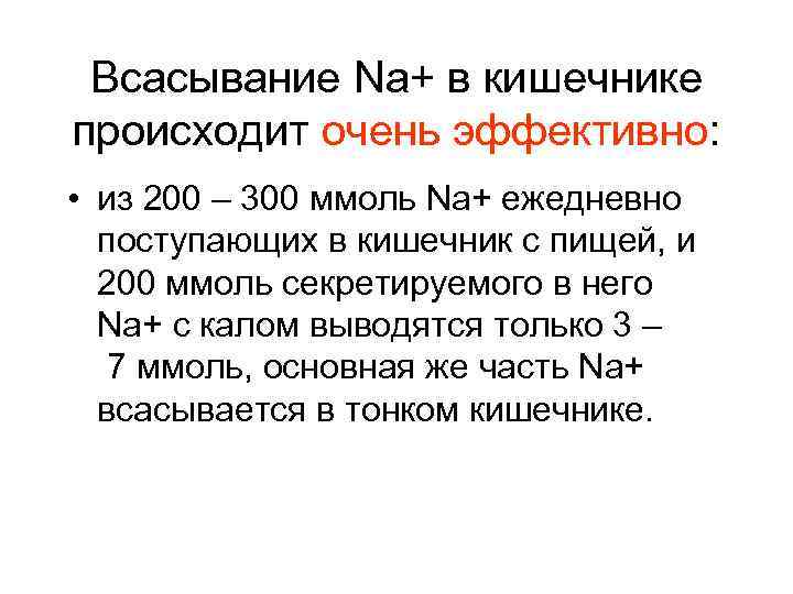 Всасывание Na+ в кишечнике происходит очень эффективно: • из 200 – 300 ммоль Na+