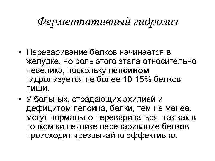 Ферментативный гидролиз • Переваривание белков начинается в желудке, но роль этого этапа относительно невелика,