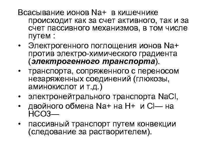 Всасывание ионов Na+ в кишечнике происходит как за счет активного, так и за счет