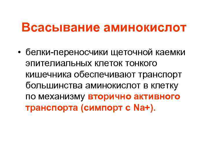 Всасывание аминокислот • белки переносчики щеточной каемки эпителиальных клеток тонкого кишечника обеспечивают транспорт большинства