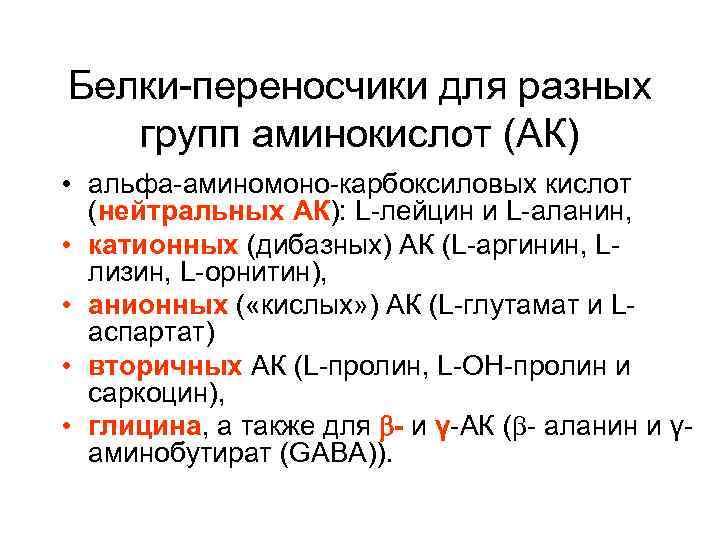 Катионные белки. Белки переносчики. Приведите примеры белков-переносчиков.. Типы белков переносчиков. Белки переносчики физиология.