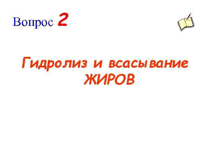 Вопрос 2 Гидролиз и всасывание ЖИРОВ 