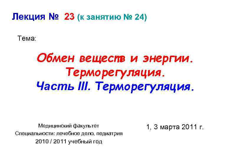 Лекция № 23 (к занятию № 24) Тема: Обмен веществ и энергии. Терморегуляция. Часть