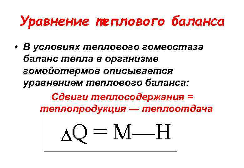 Уравнение теплового баланса • В условиях теплового гомеостаза баланс тепла в организме гомойотермов описывается