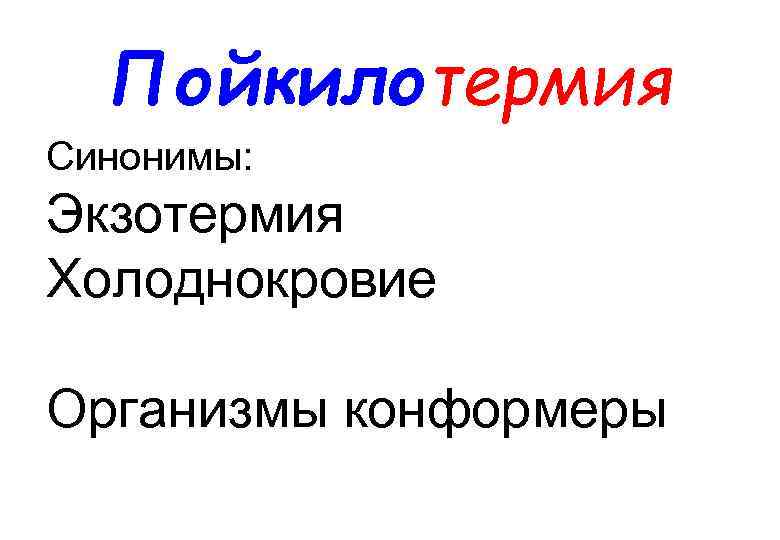 Пойкилотермия Синонимы: Экзотермия Холоднокровие Организмы конформеры 
