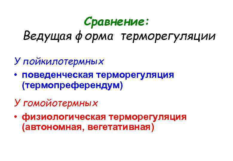Сравнение: Ведущая форма терморегуляции У пойкилотермных • поведенческая терморегуляция (термопреферендум) У гомойотермных • физиологическая