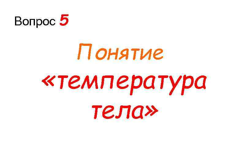 Вопрос 5 Понятие «температура тела» 
