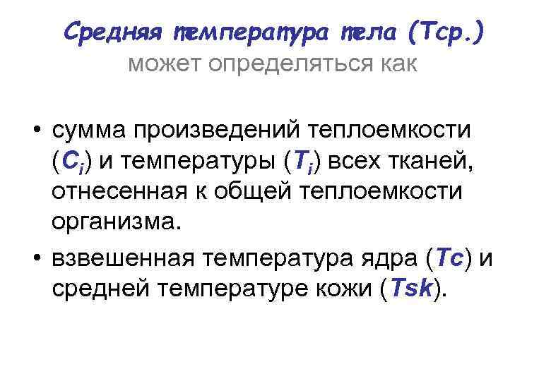 Средняя температура тела (Tср. ) может определяться как • сумма произведений теплоемкости (Ci) и