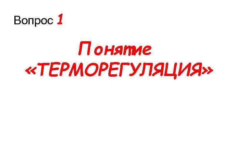 Вопрос 1 Понятие «ТЕРМОРЕГУЛЯЦИЯ» 
