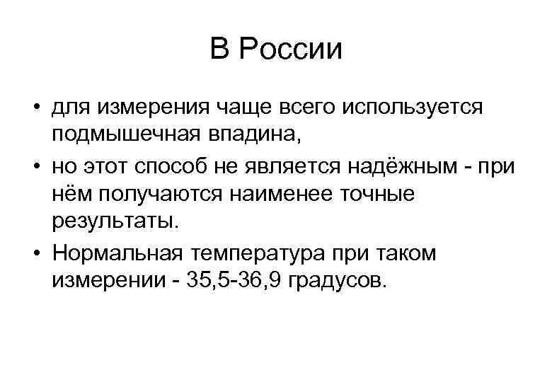 В России • для измерения чаще всего используется подмышечная впадина, • но этот способ