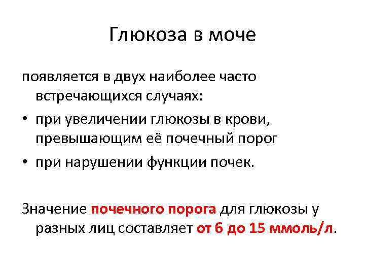 Глюкоза в моче появляется в двух наиболее часто встречающихся случаях: • при увеличении глюкозы