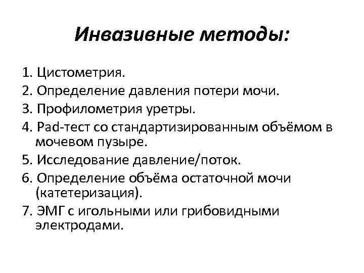 Инвазивные методы: 1. Цистометрия. 2. Определение давления потери мочи. 3. Профилометрия уретры. 4. Pad-тест