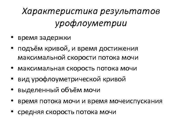 Характеристика результатов урофлоуметрии • время задержки • подъём кривой, и время достижения максимальной скорости