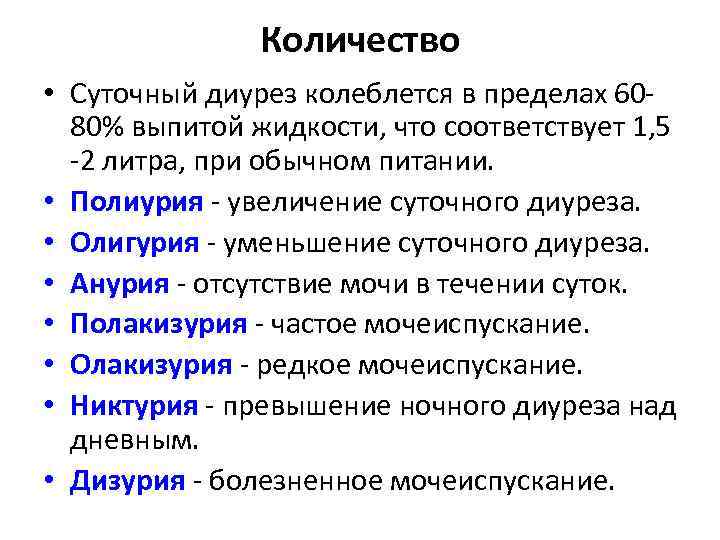 Количество • Суточный диурез колеблется в пределах 6080% выпитой жидкости, что соответствует 1, 5