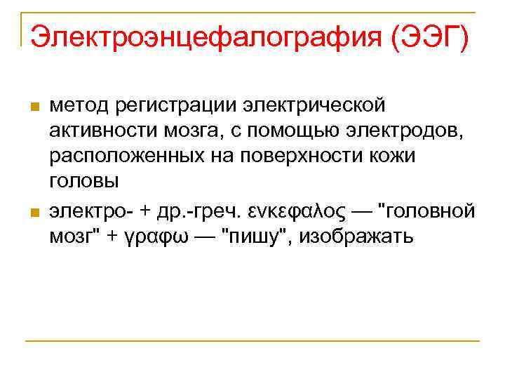 Электроэнцефалография (ЭЭГ) n n метод регистрации электрической активности мозга, с помощью электродов, расположенных на