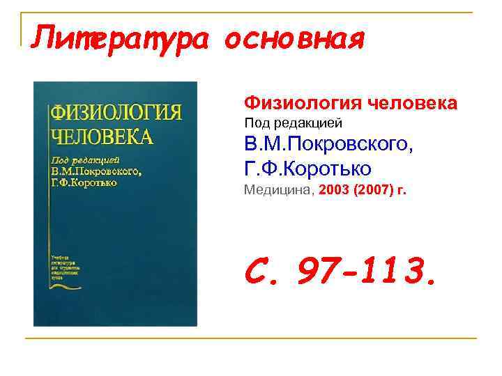Литература основная Физиология человека Под редакцией В. М. Покровского, Г. Ф. Коротько Медицина, 2003