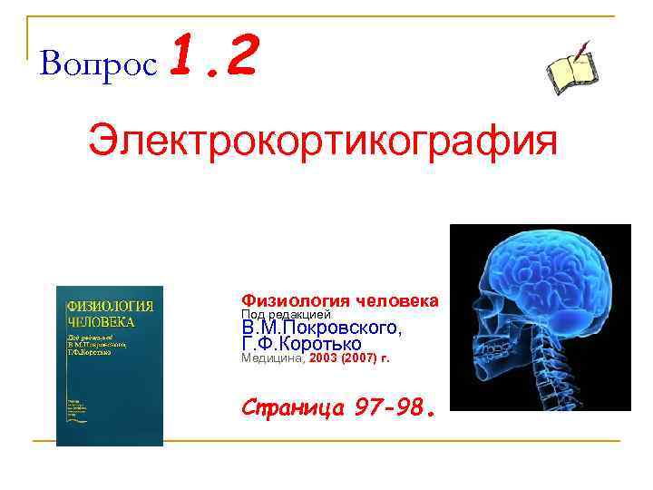 Вопрос 1. 2 Электрокортикография Физиология человека Под редакцией В. М. Покровского, Г. Ф. Коротько