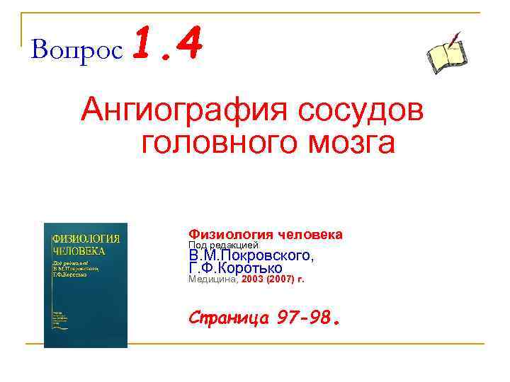 Вопрос 1. 4 Ангиография сосудов головного мозга Физиология человека Под редакцией В. М. Покровского,