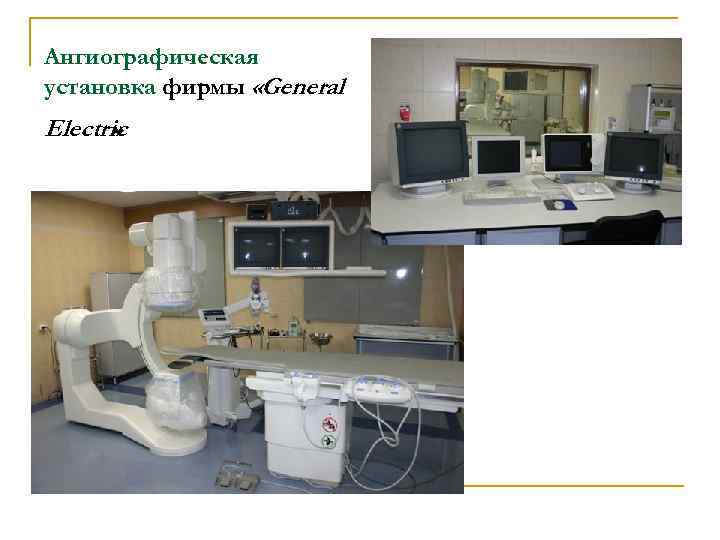 Ангиографическая установка фирмы «General Electric » 