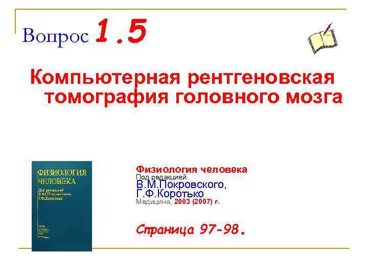 Вопрос 1. 5 Компьютерная рентгеновская томография головного мозга Физиология человека Под редакцией В. М.