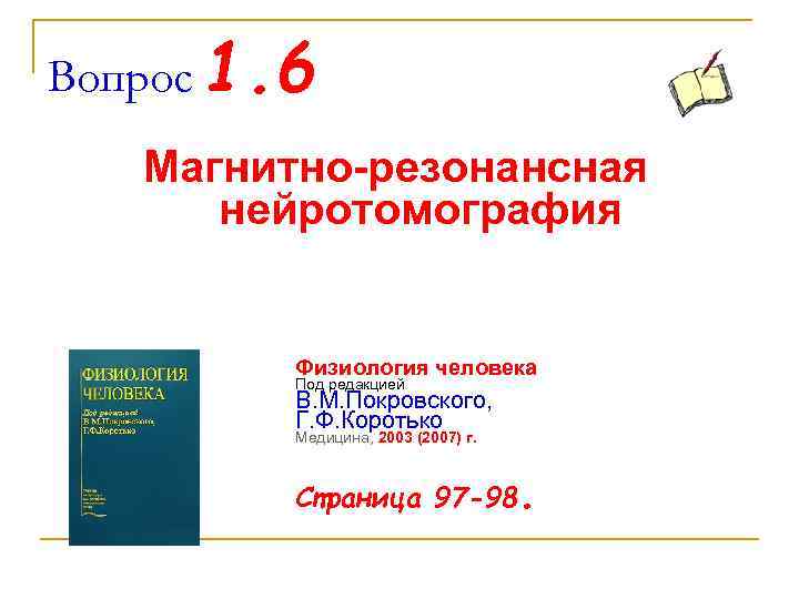 Вопрос 1. 6 Магнитно-резонансная нейротомография Физиология человека Под редакцией В. М. Покровского, Г. Ф.