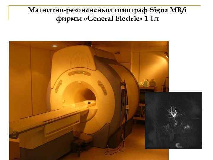Магнитно-резонансный томограф Signa MR/i фирмы «General Electric» 1 Тл 