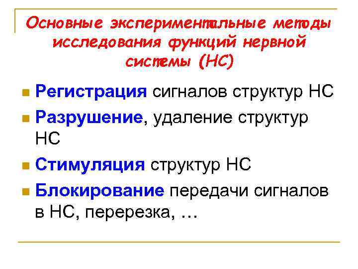 Основные экспериментальные методы исследования функций нервной системы (НС) Регистрация сигналов структур НС n Разрушение,