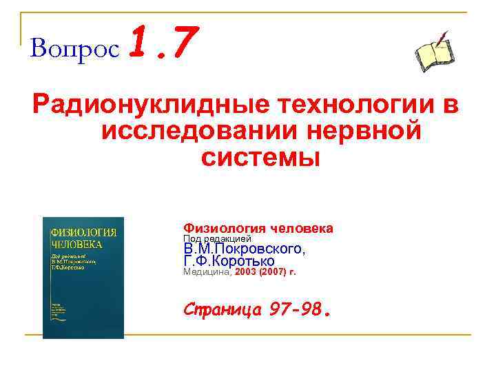 Вопрос 1. 7 Радионуклидные технологии в исследовании нервной системы Физиология человека Под редакцией В.