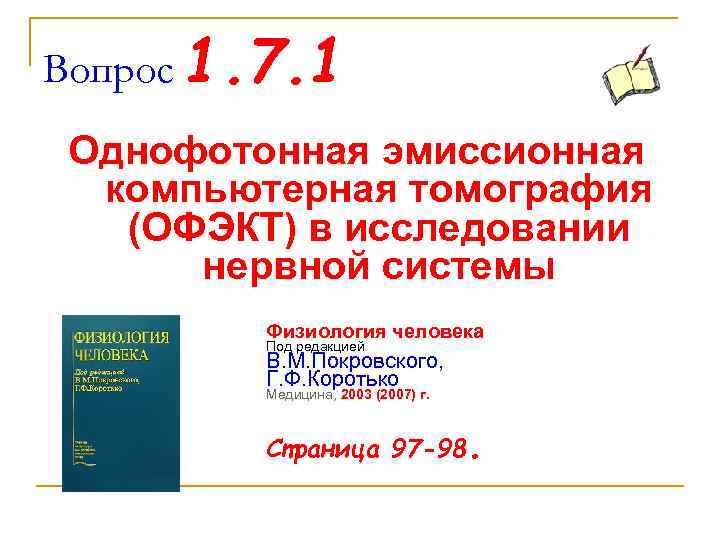 Вопрос 1. 7. 1 Однофотонная эмиссионная компьютерная томография (ОФЭКТ) в исследовании нервной системы Физиология