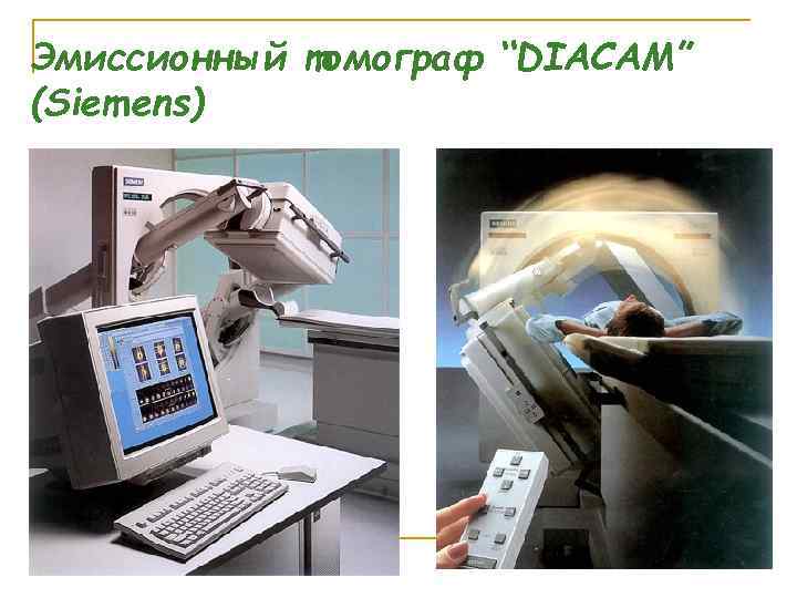 Эмиссионный томограф “DIACAM” (Siemens) 