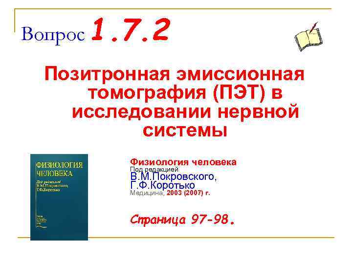 Вопрос 1. 7. 2 Позитронная эмиссионная томография (ПЭТ) в исследовании нервной системы Физиология человека
