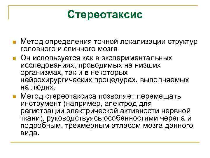Стереотаксис n n n Метод определения точной локализации структур головного и спинного мозга Он