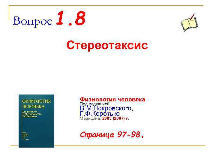 Вопрос 1. 8 Стереотаксис Физиология человека Под редакцией В. М. Покровского, Г. Ф. Коротько