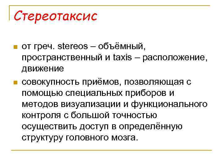 Стереотаксис n n от греч. stereos – объёмный, пространственный и taxis – расположение, движение