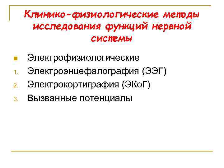 Клинико-физиологические методы исследования функций нервной системы n 1. 2. 3. Электрофизиологические Электроэнцефалография (ЭЭГ) Электрокортиграфия