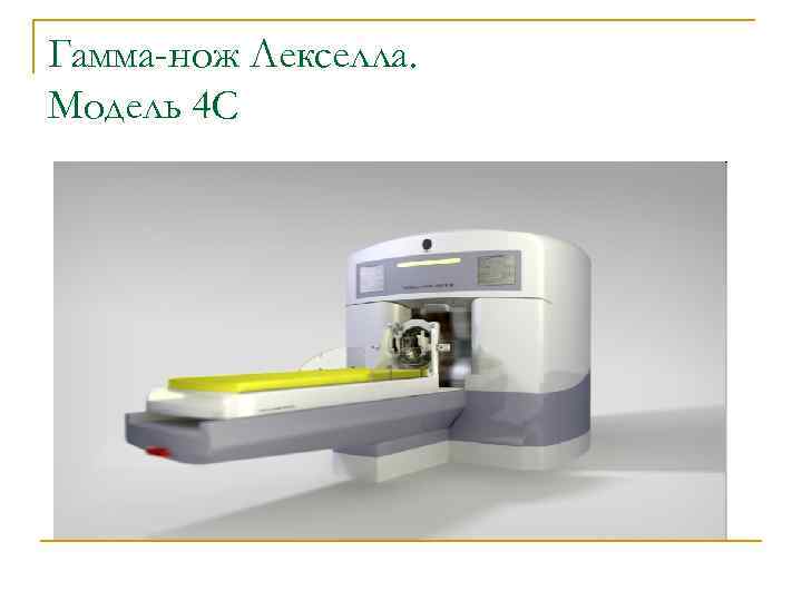 Гамма-нож Лекселла. Модель 4 С 