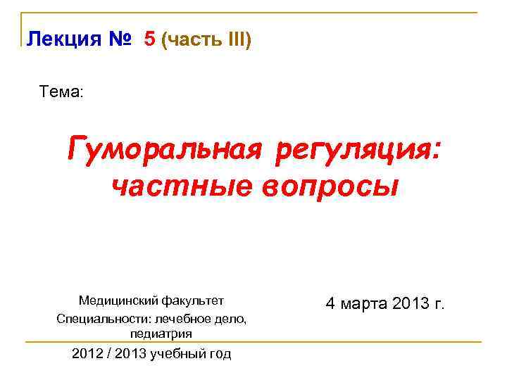 Лекция № 5 (часть III) Тема: Гуморальная регуляция: частные вопросы Медицинский факультет Специальности: лечебное