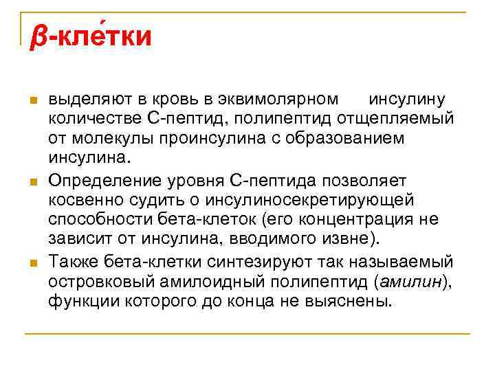 β-кле тки n n n выделяют в кровь в эквимолярном инсулину количестве С-пептид, полипептид