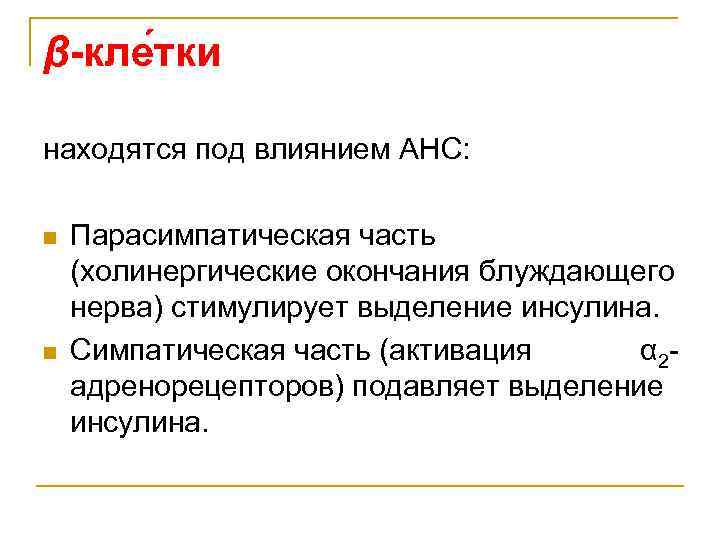 β-кле тки находятся под влиянием АНС: n n Парасимпатическая часть (холинергические окончания блуждающего нерва)