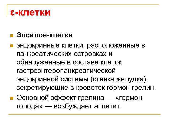 ε-клетки n n n Эпсилон-клетки эндокринные клетки, расположенные в панкреатических островках и обнаруженные в