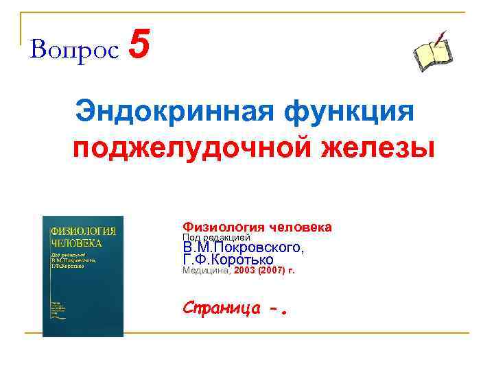 Вопрос 5 Эндокринная функция поджелудочной железы Физиология человека Под редакцией В. М. Покровского, Г.