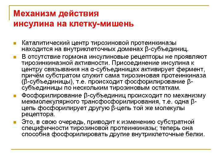 Механизм действия инсулина на клетку-мишень n n Каталитический центр тирозиновой протеинкиназы находится на внутриклеточных